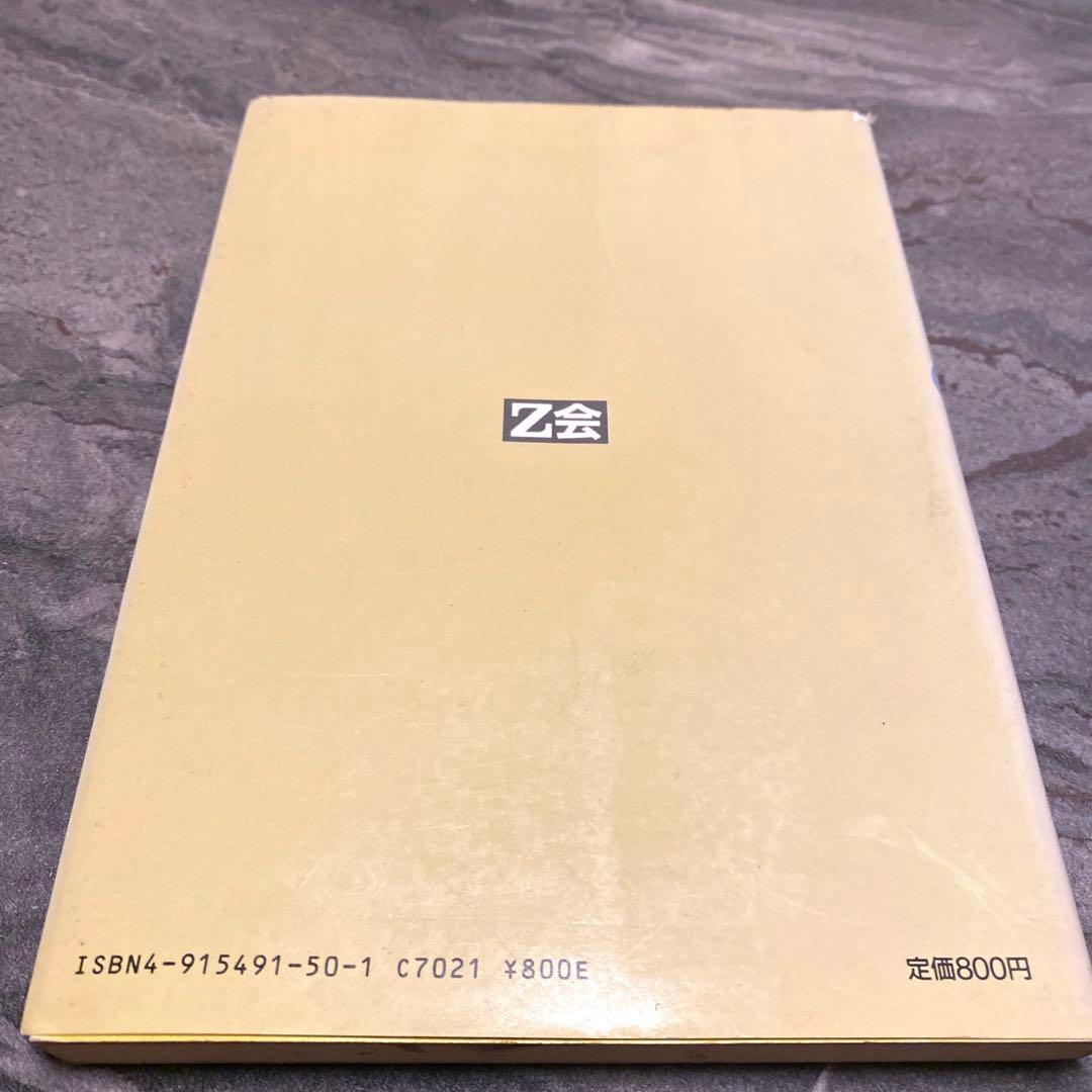 【Z会】 精選 日本史問題集 昭和59年10月25日 《初版発行》