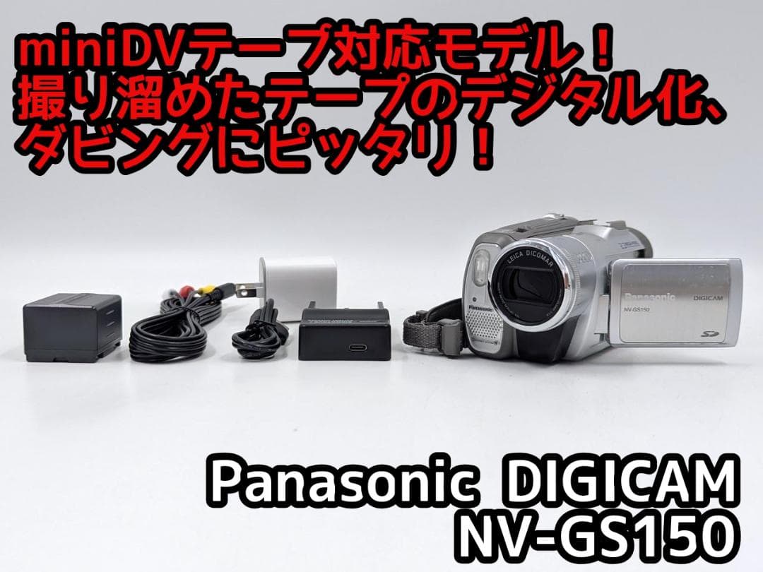 miniDVのダビングに Panasonic ビデオカメラ NV-GS150 s345.jpg