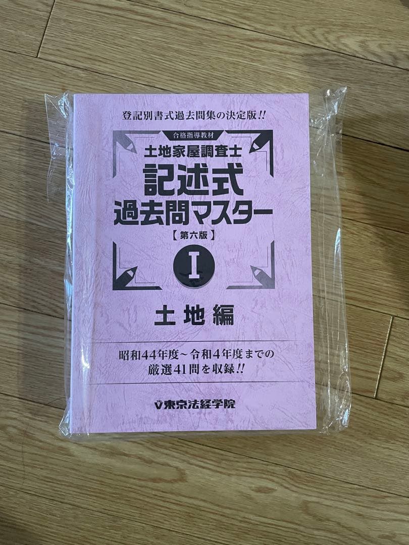 土地家屋調査士 記述式 過去問マスター 1、2セット 土地家屋調査士 択一式過去問 令和8年度版 | 日建学院, 齊木公一 |本