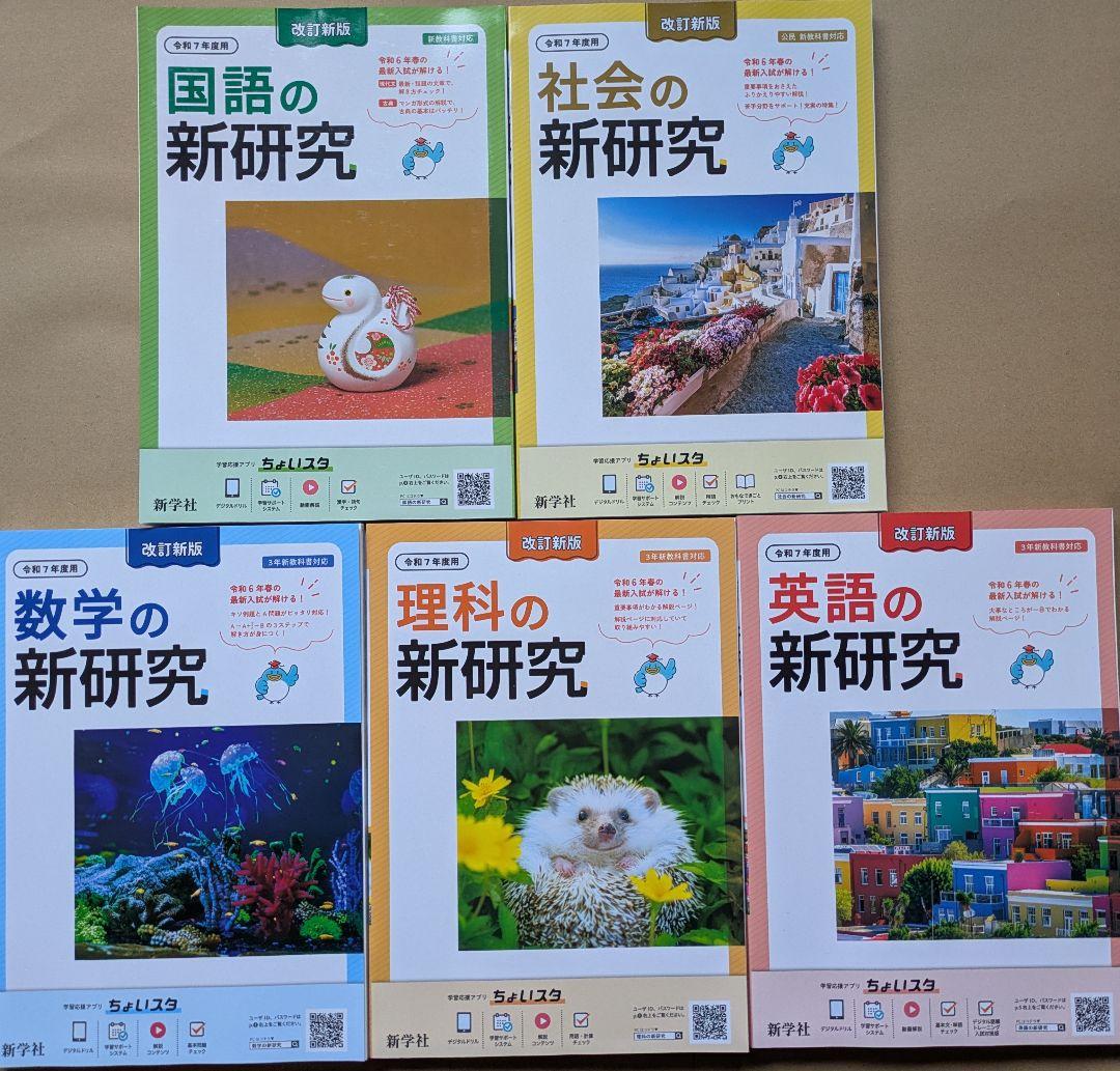 令和7年度版 新研究 5教科セット 生徒用 新学社 令和7年度 新研究のご紹介 | 新学社