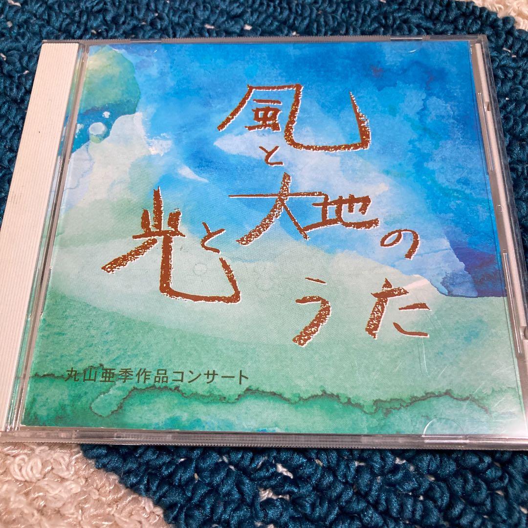 丸山亜季作品コンサートCD 風と光と大地のうた - メルカリ
