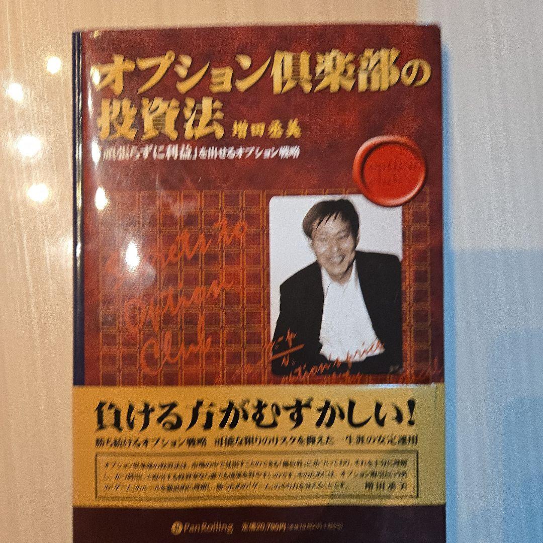 オプション倶楽部の投資法 オプション倶楽部の投資法 / 増田 丞美【著】 - 紀伊國屋書店ウェブ