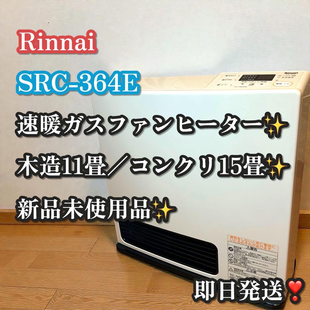 新品未使用品✨大人気❣️リンナイ SRC-364E ガスファンヒーター LPガス用 リンナイ（Rinnai） SRC-364E-LP ガスファンヒーター プロパンガス用