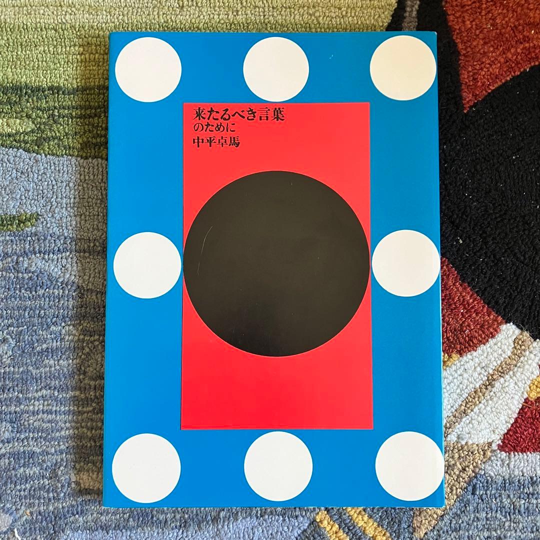 中平卓馬 「来たるべき言葉のために」 Japanese Box版 来たるべき言葉のために | 中平 卓馬 |本 | 通販 | Amazon