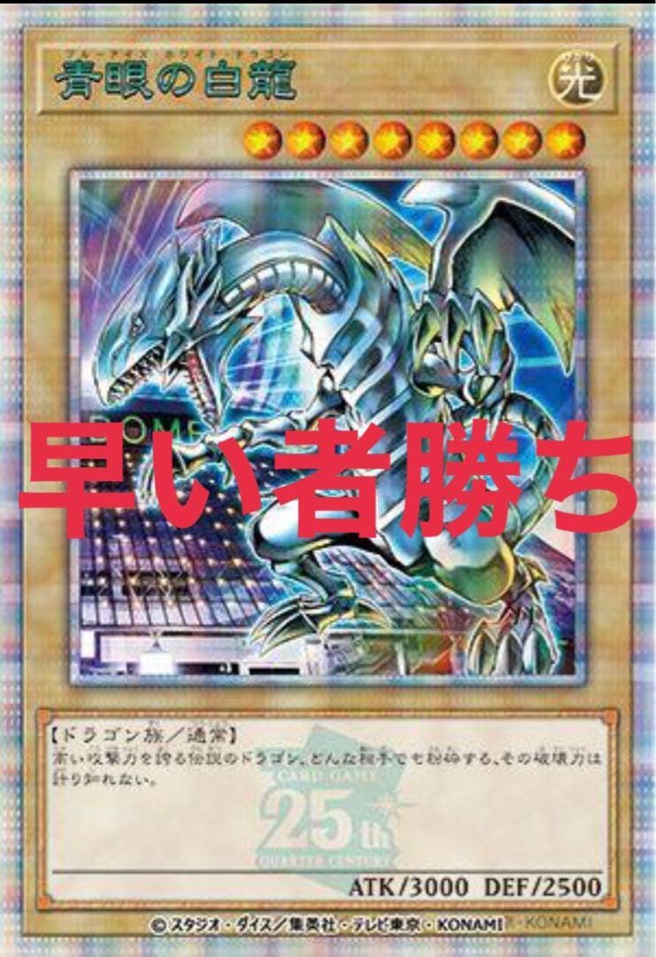早い者勝ち 遊戯王 決闘者伝説 25th 東京ドーム来場者特典 青眼の白龍