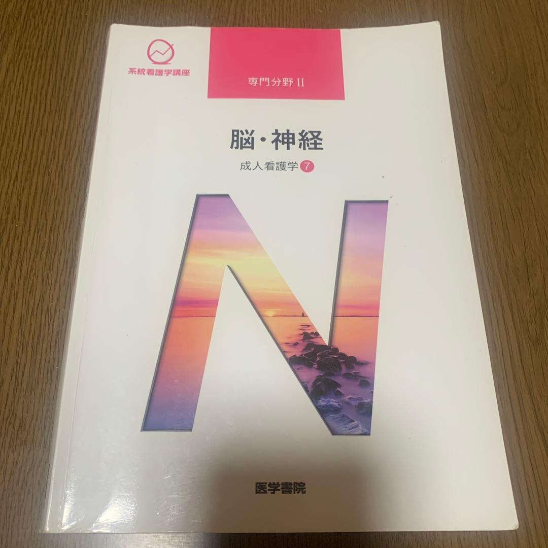 脳・神経 (成人看護学 Ⅱ)