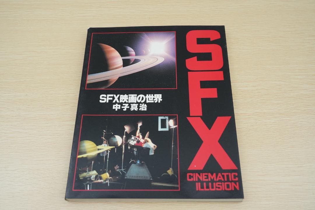 古書】SFX映画の世界 中子真治 - メルカリ