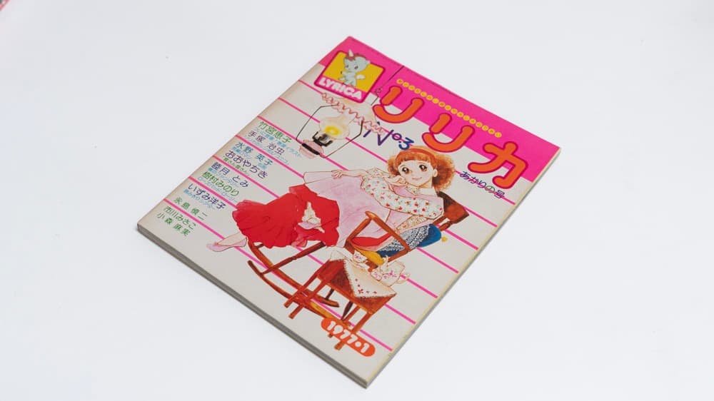 サンリオ リリカ 1977年1月 No3 あかりの号 全ページカラー リリカ No.3 (1977年1月 あかりの号) - ハナメガネ商会