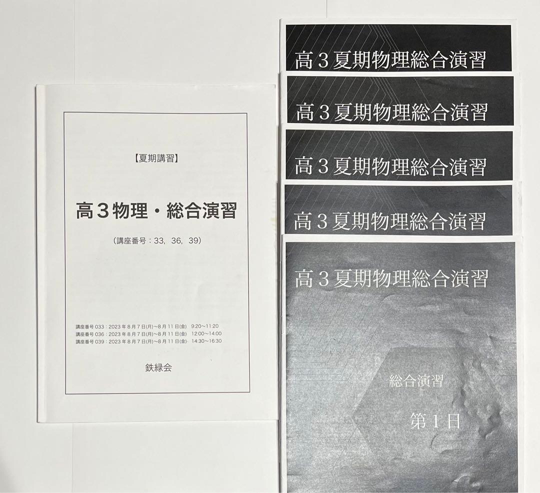 鉄緑会 夏期講習 高3物理総合演習 鉄緑会夏期講習高