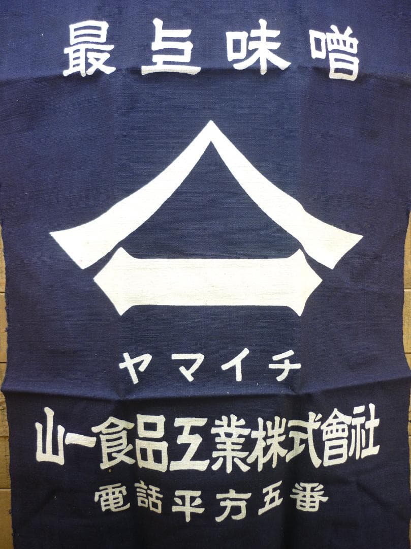 昭和レトロ 帆前掛け 前垂れ 4色6種6枚セット 厚手木綿織物