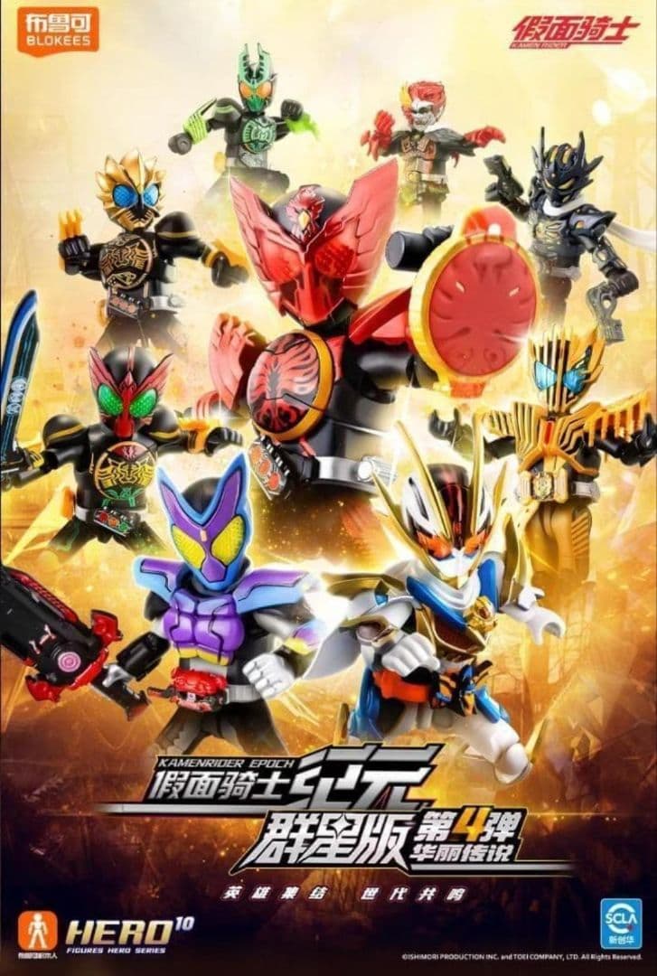 Blokees 仮面ライダー 群星版 第4弾 海外限定 仮面ライダー ブロックフィギュア エポック 群星版 第4弾 華麗伝説