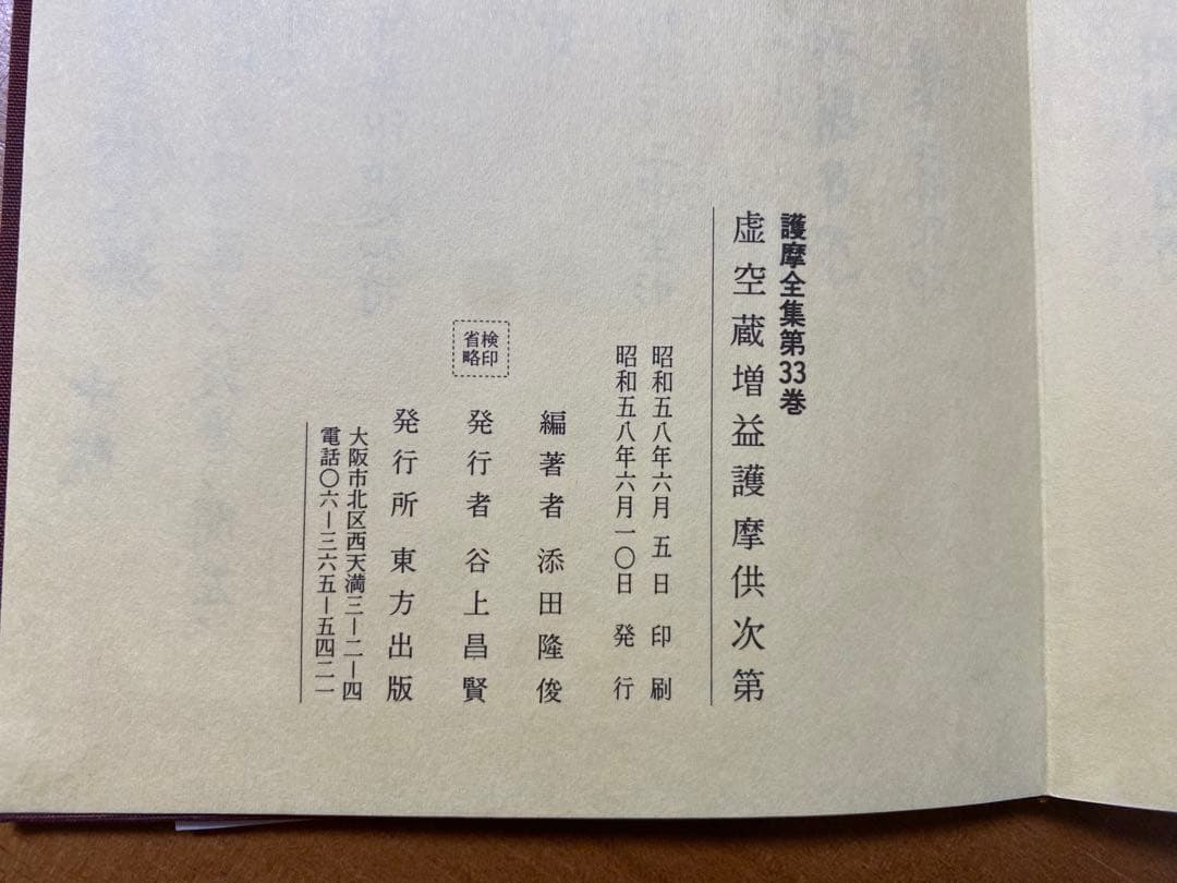 虚空蔵増益護摩供次第 (護摩全集第33巻)