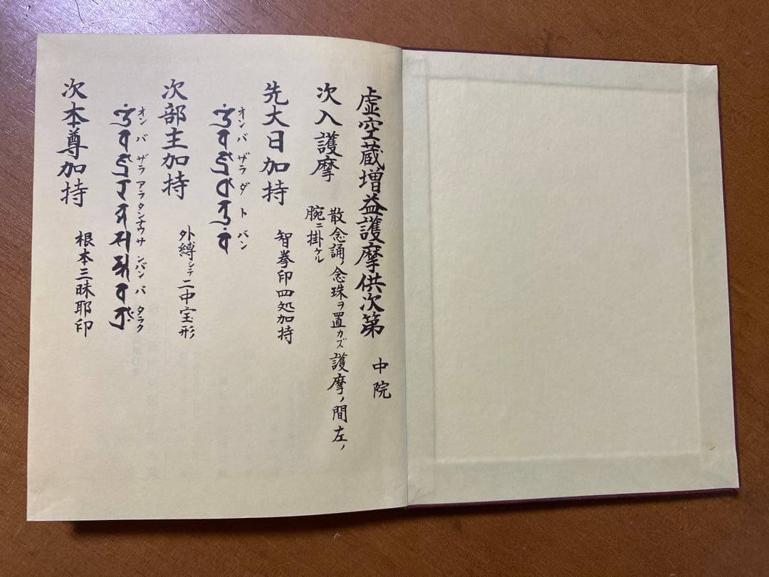 虚空蔵増益護摩供次第 (護摩全集第33巻)