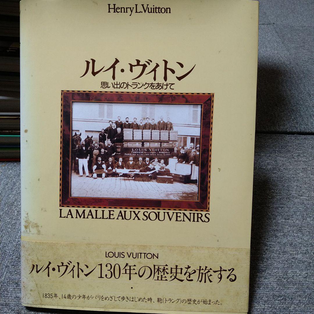 ルイ・ヴィトン　思い出のトランクをあけて Amazon.co.jp: ルイ・ヴィトン: 思い出のトランクをあけて : アンリ