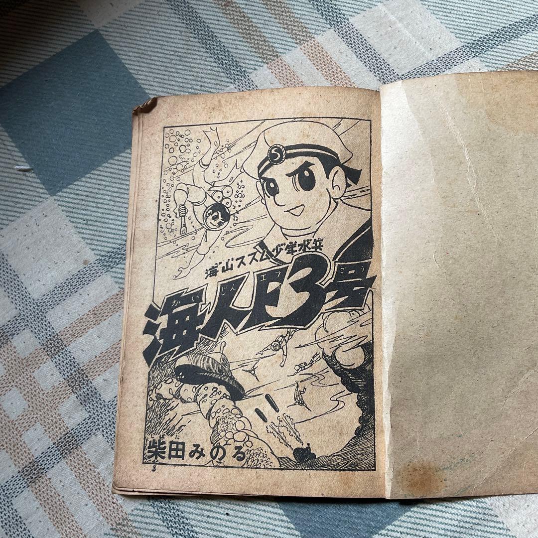 昭和34年~昭和36年頃の少年漫画、3冊セット。【1つだけ破れがあります