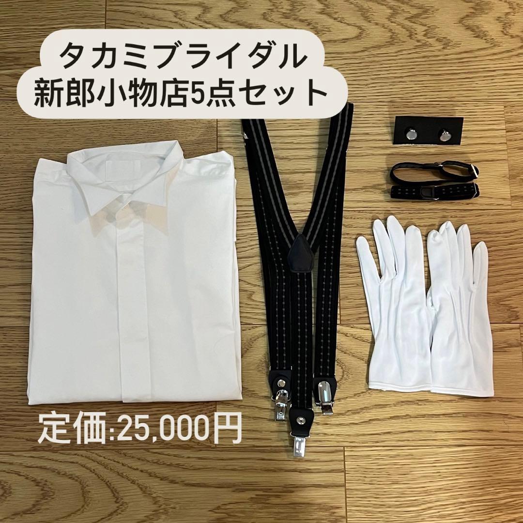 タカミブライダル 新郎小物セット シャツ サスペンダー カフス アーム