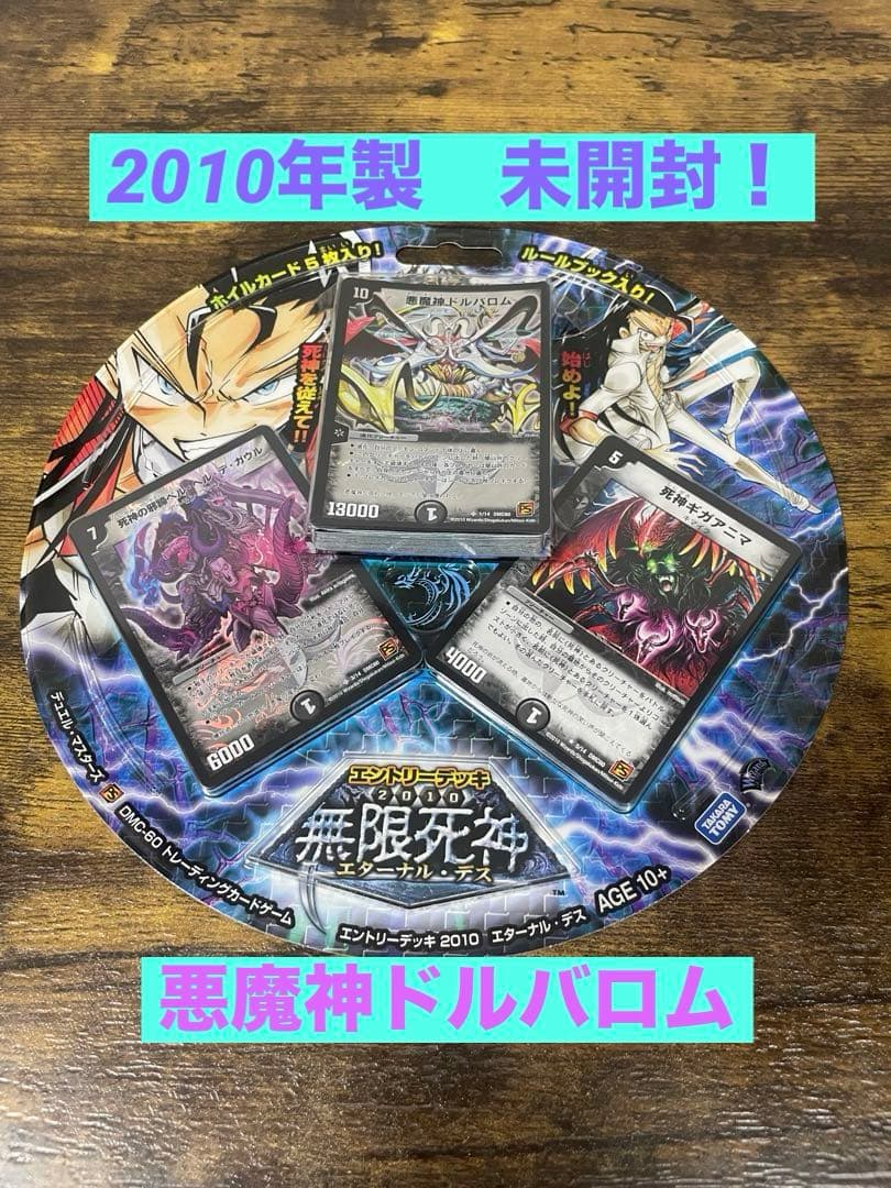 新品未開封　DMC-60 無限死神 エターナル・デス　絶版　デュエルマスターズ Amazon.co.jp: デュエルマスターズ エントリーデッキ2010 DMC-60 無限