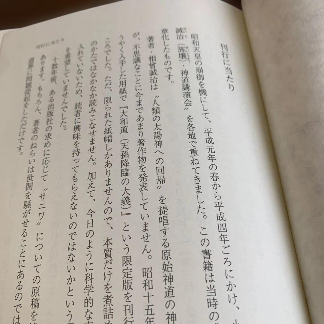 超古神道》サニワと大祓詩の神髄 相曾誠治著 - メルカリ