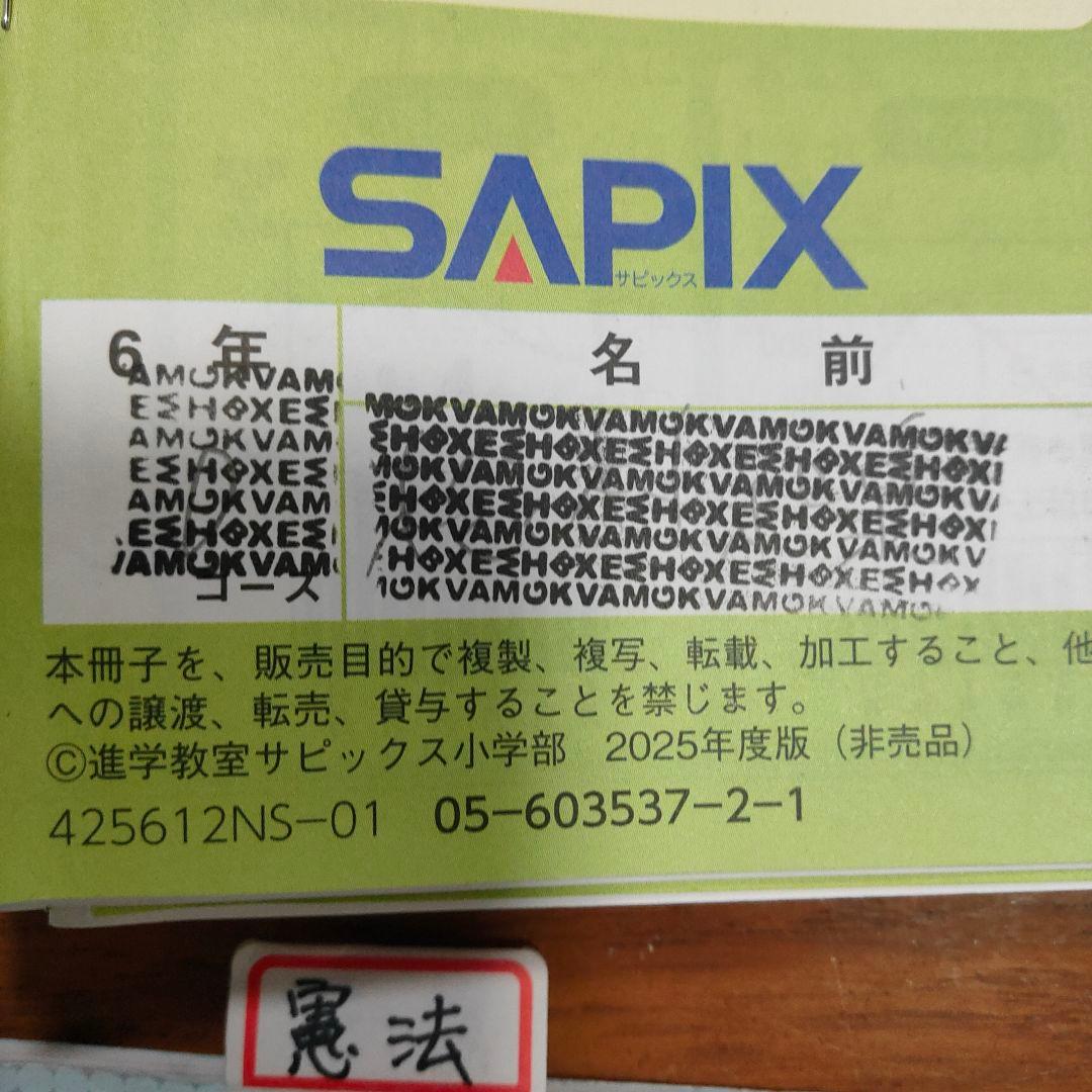 サピックス SAPIX 小学6年 社会 通常授業 夏期講習など - メルカリ