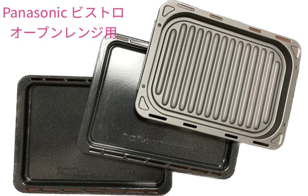 パナソニック ビストロ オーブン用角皿2枚＆グリル皿1枚 3枚セット