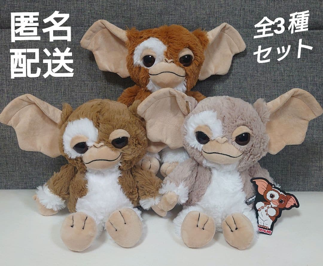 グレムリン ギズモ Bigぬいぐるみ 全3種セット グレムリン」ギズモが