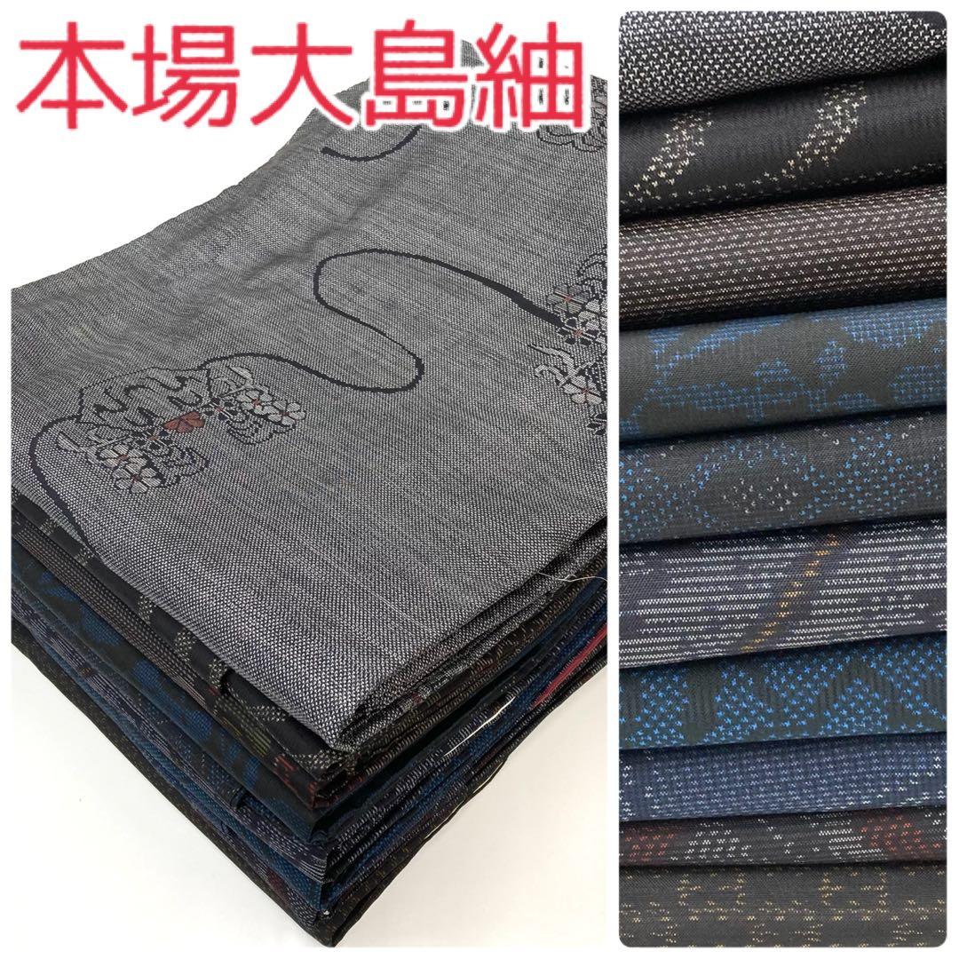 TAMA屋】全て正絹 全て本場大島紬 泥大島紬 まとめ売り10点TM2536