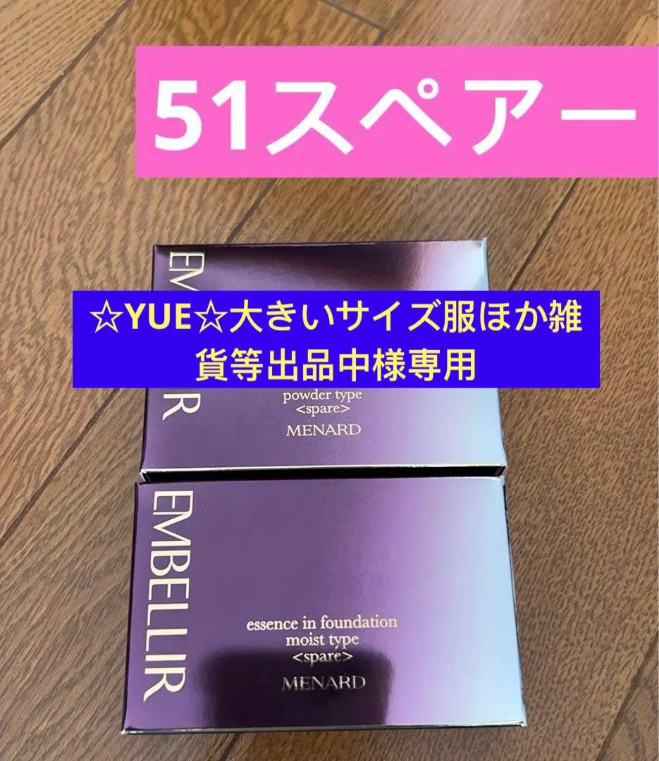 メナード エンベリエ エッセンスインファンデーションA 51スペアー　2個セット エンベリエ メナード エッセンスインファンデーション モイストタイプA