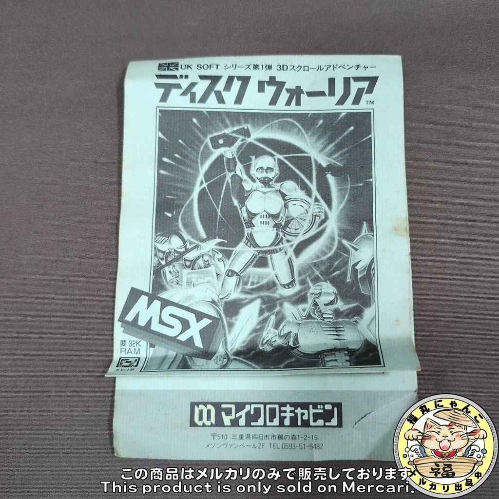 レア】 MSX ディスクウォーリア マイクロキャビン