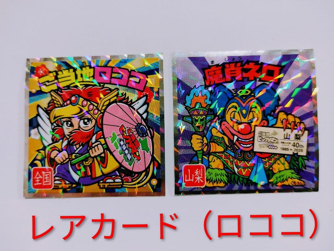 ご当地 ビックリマンシール（東日本編） ☆ロココ レアカード☆＆魔肖