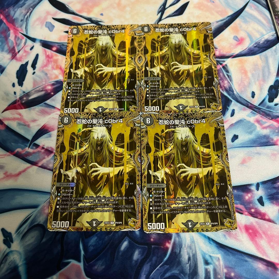 c0br4 コブラ　金トレジャー デュエルマスターズ】金トレジャー『忍蛇の聖沌 cObr4』が公開 「刺激