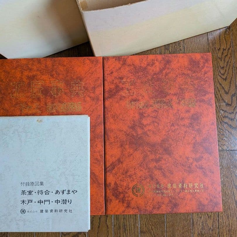 工匠事典 さしがね編 和風建築編 実用木工事編 付録原図集あり 3冊