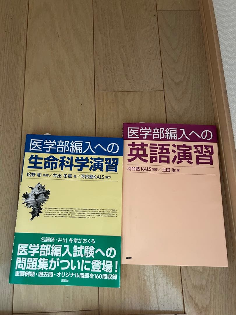 医学部編入への演習書セット 医学部編入への 生命科学演習 (KS生命科学専門書) | 河合塾KALS (協力