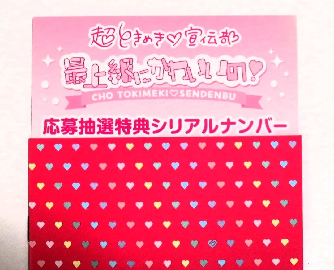 超ときめき♡宣伝部 最上級にかわいいの （初回生産限定盤／mu-mo 限定