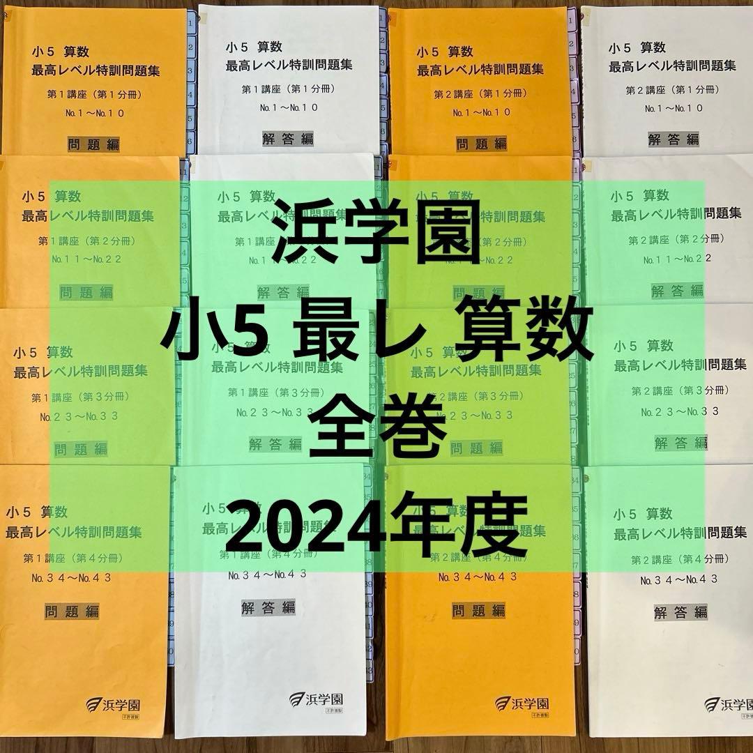 浜学園　小5 算数　最高レベル特訓問題集　全巻セット　2024年度　5最レ 浜学園2024年度小5最高レベル特訓算数 - メルカリ