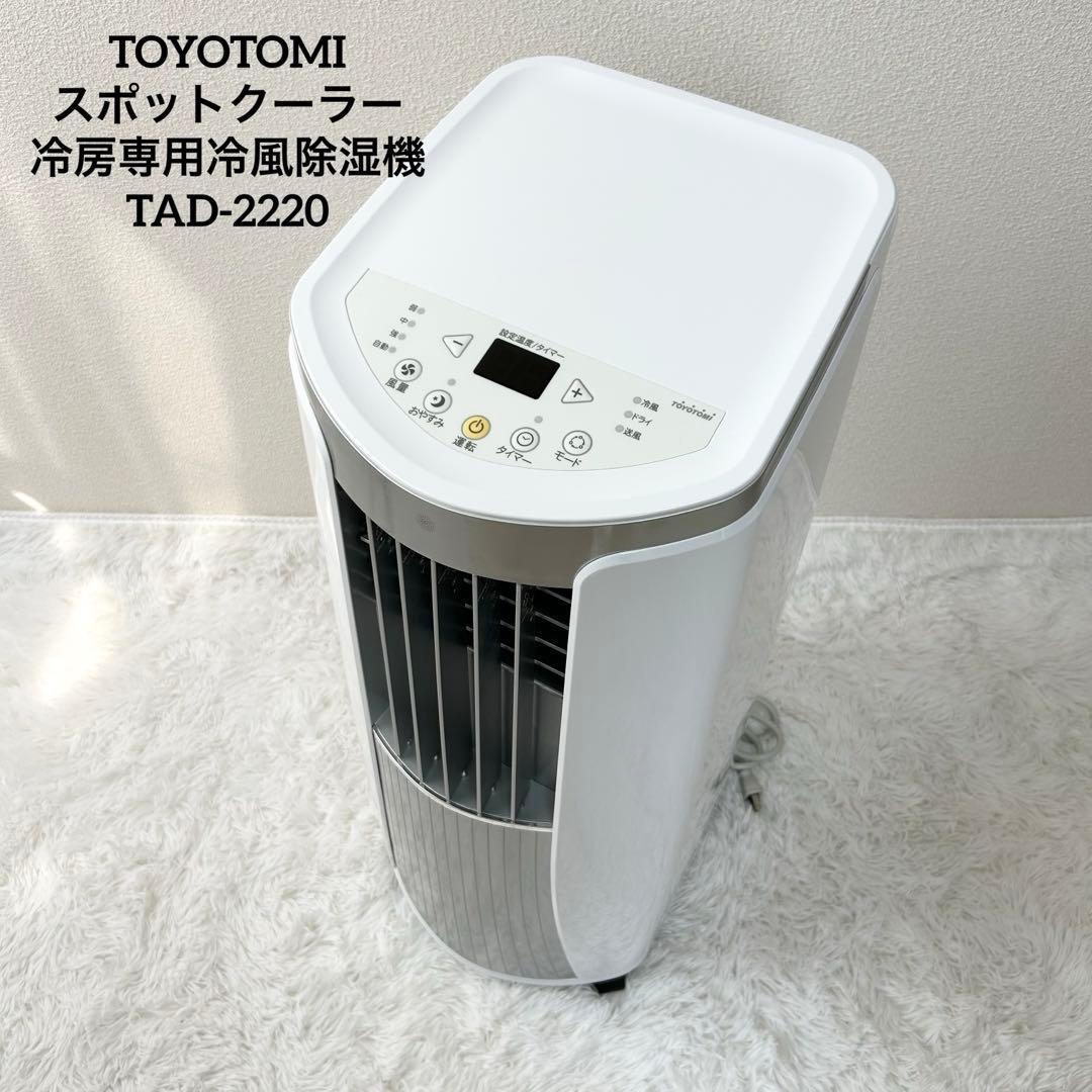 トヨトミ スポットクーラー 冷房専用冷風除湿機 TAD-2220 2020年製 楽天市場】トヨトミ スポット冷風機 tad－2220の通販