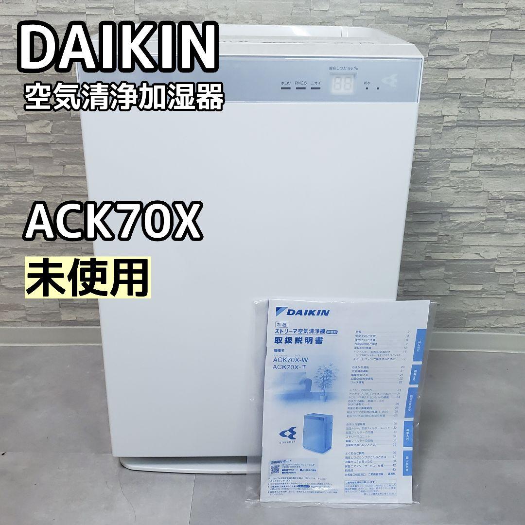 未使用✨️DAIKIN ダイキン工業　空気清浄加湿器　ACK70X レンタル] ダイキン DAIKIN ACK70X-W 加湿ストリーマ空気清浄機 (〜31