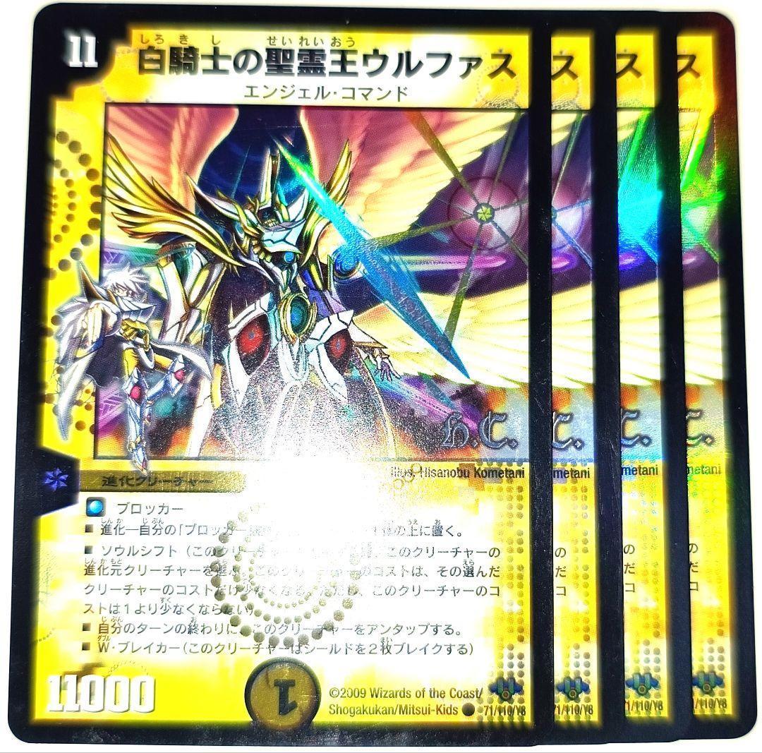 早い者勝ち！大人気！ デュエルマスターズ 白騎士の聖霊王ウルファス 4