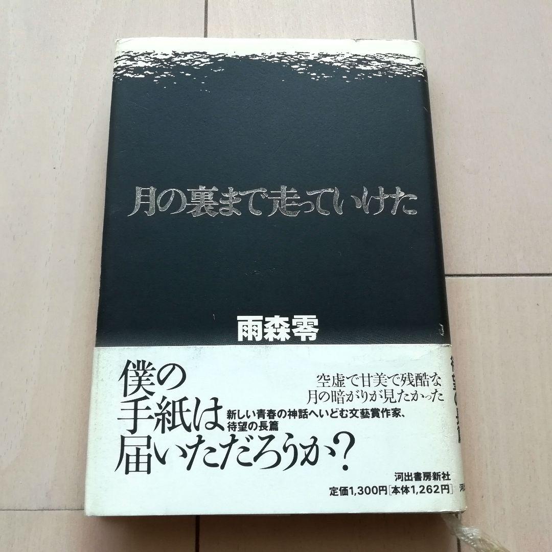 月の裏まで走っていけた 雨森零 月の裏まで走っていけた | 雨森 零 |本 | 通販 | Amazon