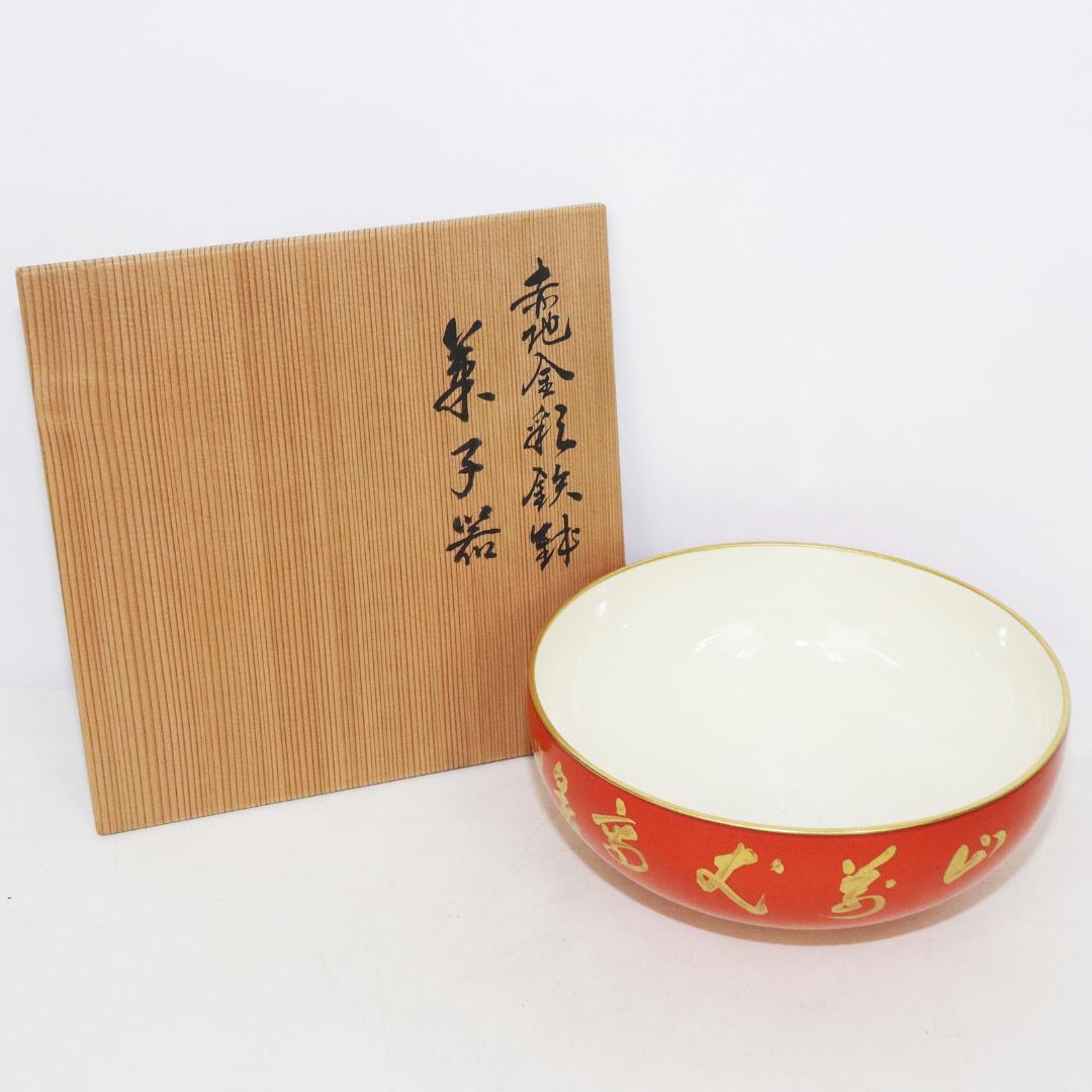 京焼 村田亀水 赤地金彩鉄鉢 菓子器 共箱 - メルカリ
