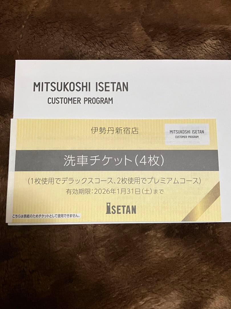 新宿 伊勢丹 洗車 クーポン券 4枚 新品 2026年 - メルカリ