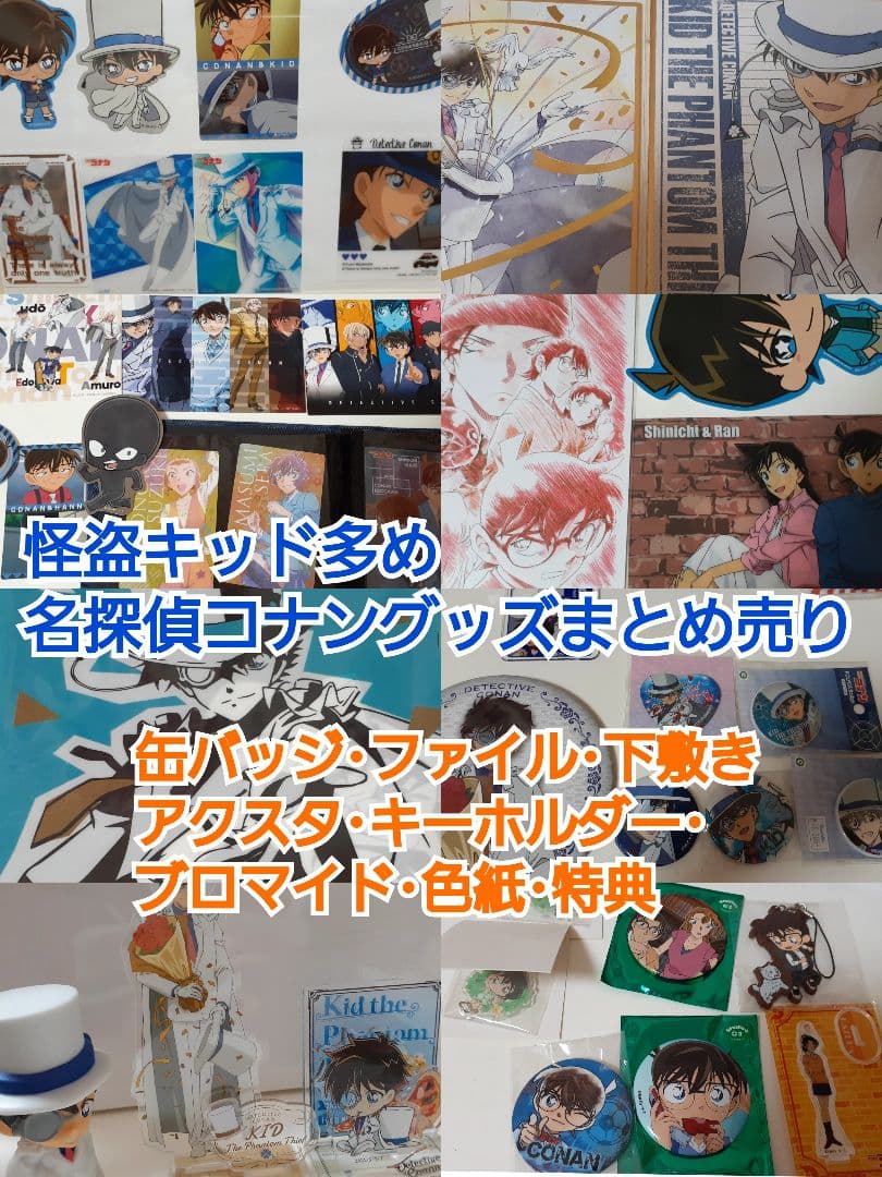 怪盗キッド多め、名探偵コナングッズまとめ売り 名探偵コナン キャラクターグッズ まとめ売り 匿名配送 怪盗キッド多め
