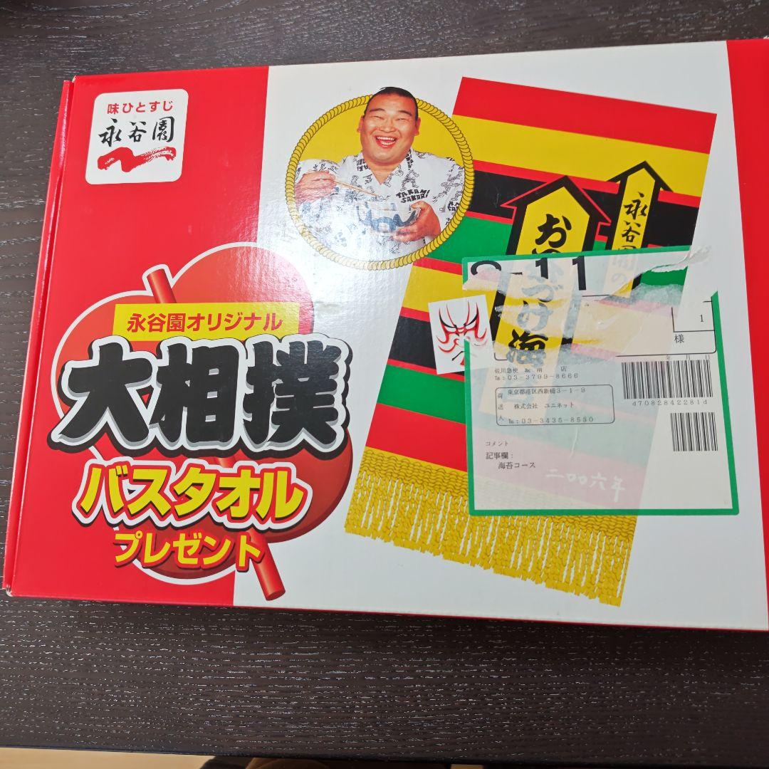 20年以上前入手困難超レア懸賞当選品永谷園大相撲バスタオル未使用箱付