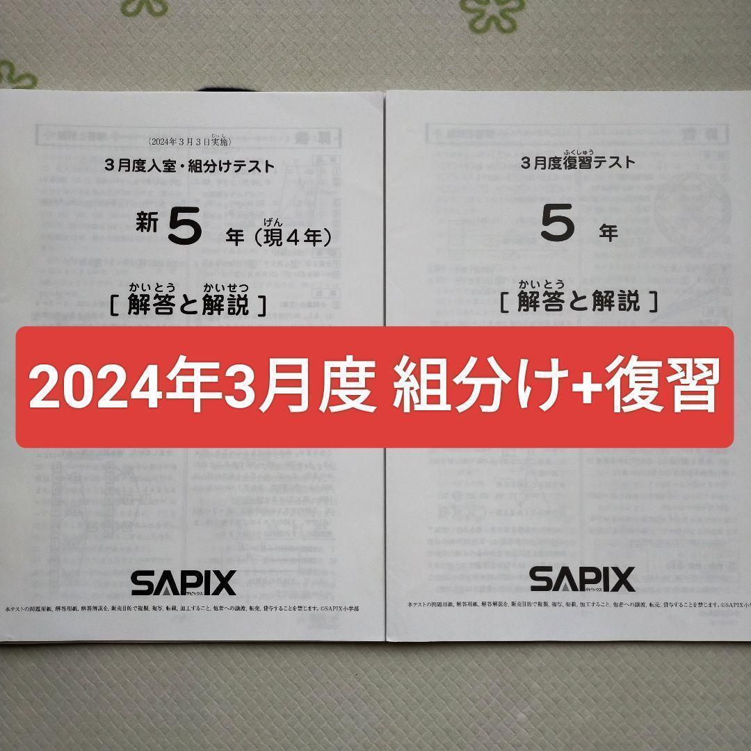 サピックス新5年生 2024年3月 3月度組分けテスト 復習テスト 新小5