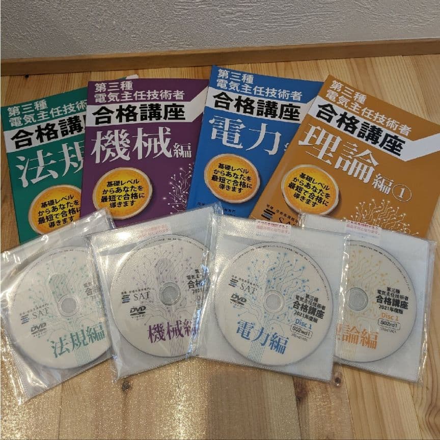 SAT ２０２１年版 電験三種 第三種電気主任技術者講座　DVD講座一括セット 第三種電気主任技術者講座の教材の内容 ー短期間合格はSATにお任せください