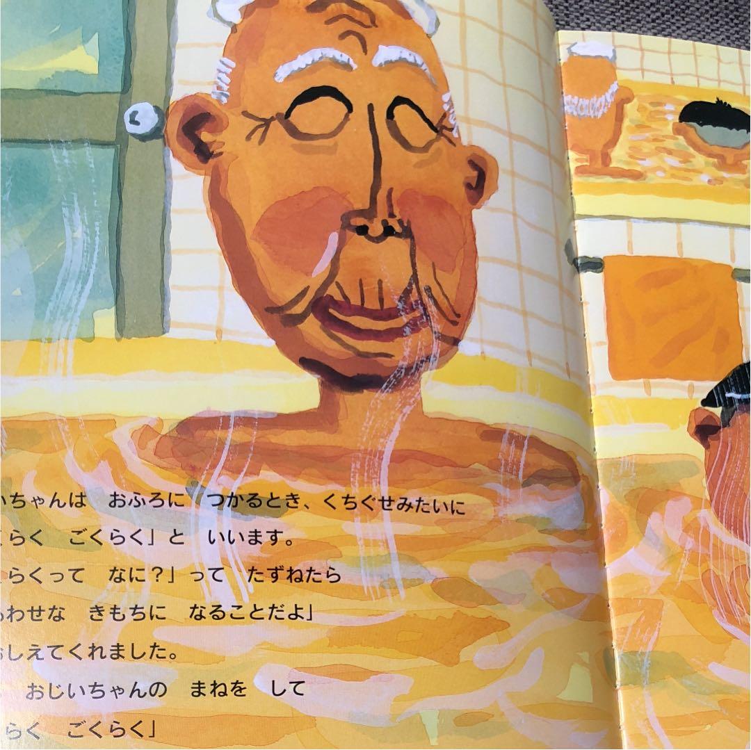 おじいちゃんのごくらくごくらく - メルカリ