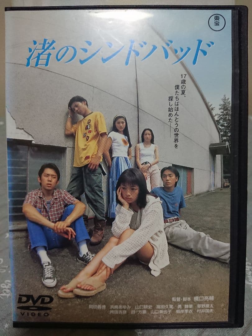 渚のシンドバッド 浜崎あゆみ 出演 映画 DVD - メルカリ