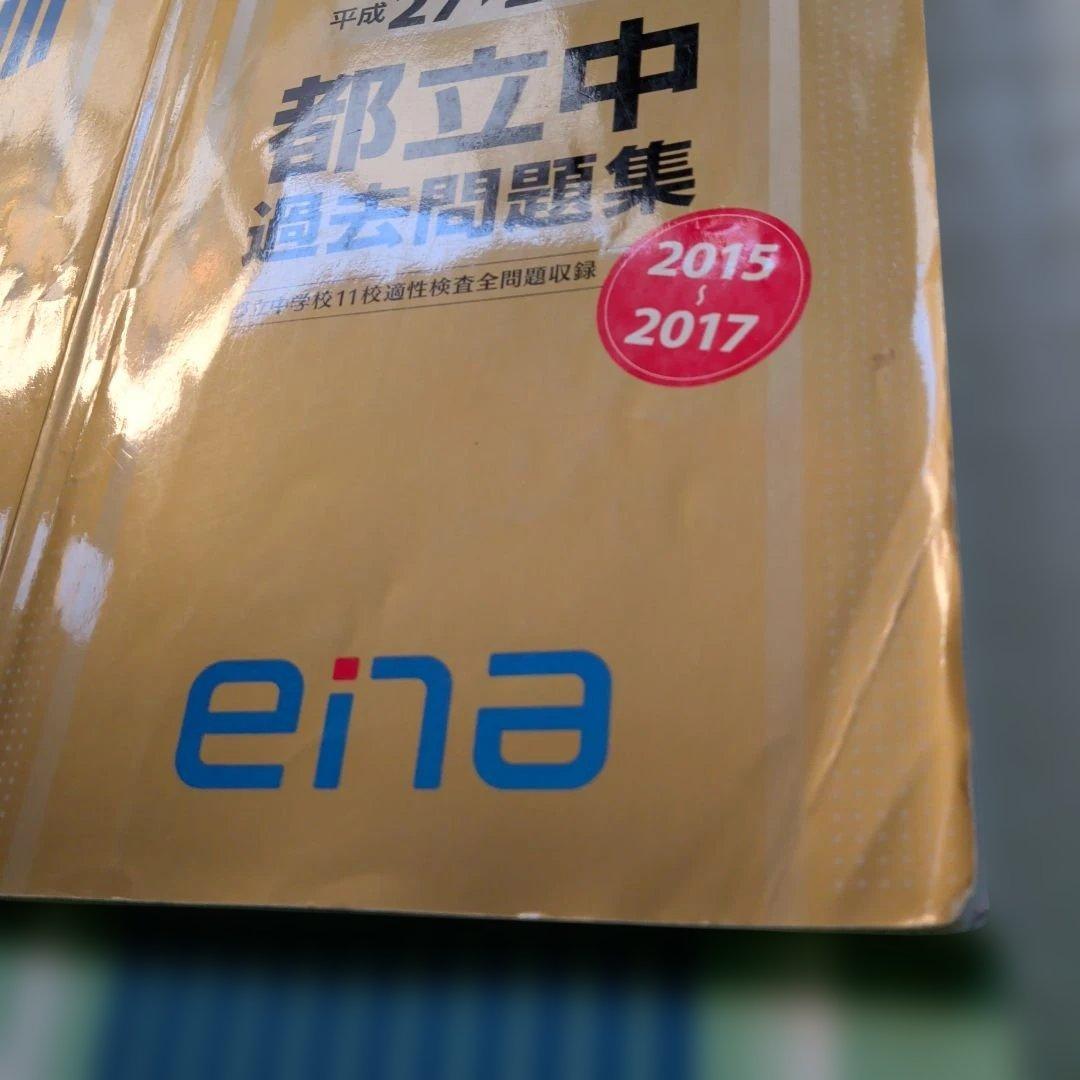 金本 ena 都立中 過去問題集 2014 2015 2016 2017 4年分 - メルカリ