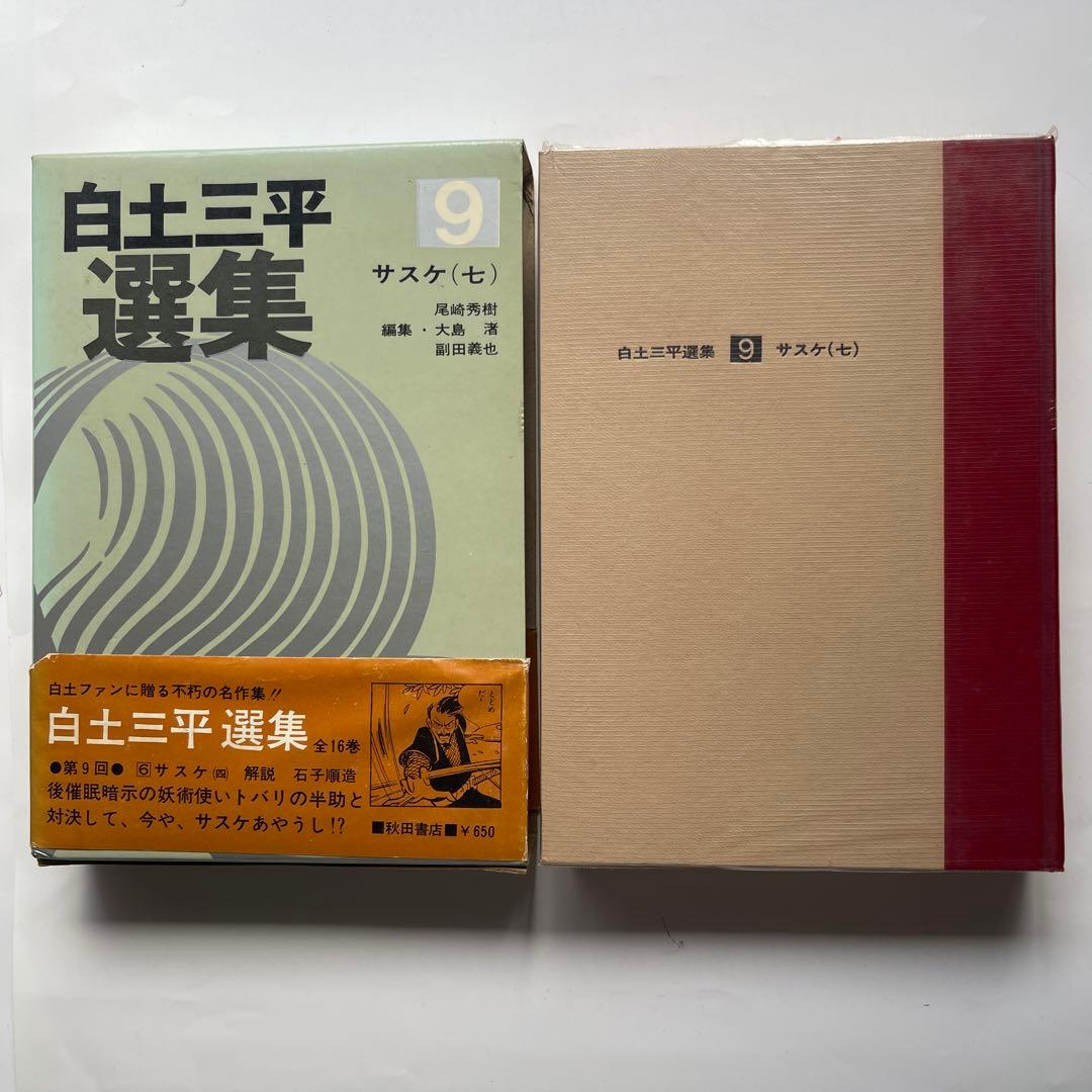 昭和45年初版印刷！白土三平撰集 全16巻 秋田書店 - メルカリ