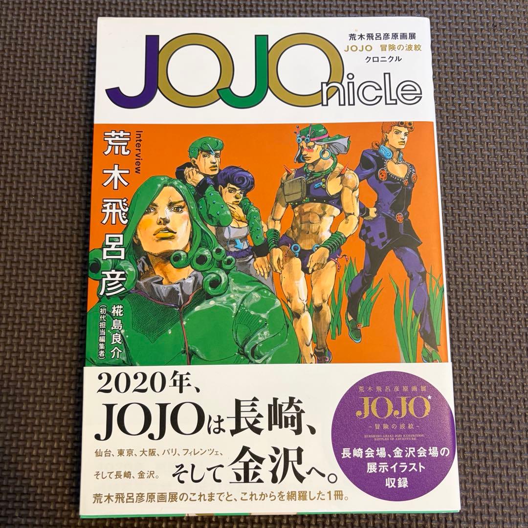 JOJOnicle 荒木飛呂彦原画展 JOJO冒険の波紋 クロニクル - メルカリ