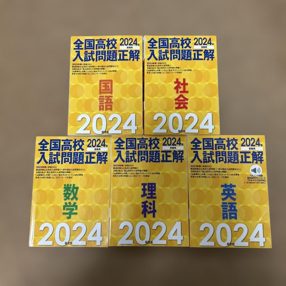 全国高校入試問題正解 2024年版 5冊セット 2024年受験用 全国高校入試問題正解 分野別過去問」5教科6冊セット |本